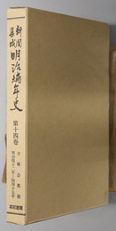 日韓合邦期 明治４２年－同４５年（新聞集成明治編年史 第１４巻）