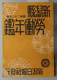 新潟県労働年鑑 