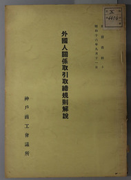 外国人関係取引取締規則解説  東亜資料 ５