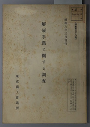 解雇手当に関する調査  商工調査 第３８号