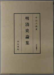 明清史論集  汲古叢書 ５