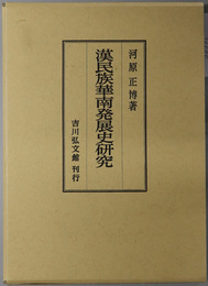 漢民族華南発展史研究 