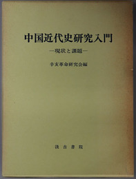 中国近代史研究入門  現状と課題