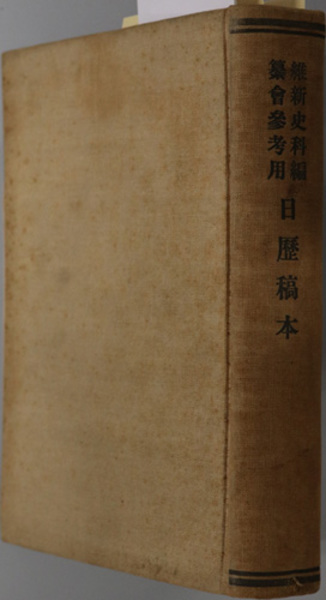 一億の日本人 高坂正尭著作集 第8巻( 高坂正尭著作集刊行会