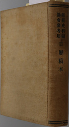 日歴稿本  維新史料編纂会参考用