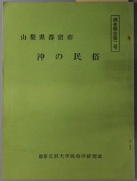 沖の民俗  山梨県都留市（調査報告 第２号）