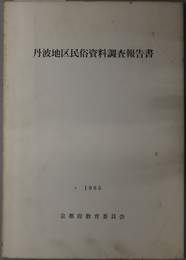 丹波地区民俗資料調査報告書 