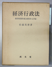 経済行政法   経済政策形成と政府介入手法