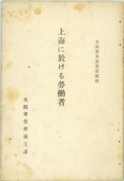 上海に於ける労働者  支那貿易叢書第弐輯