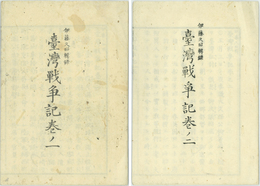 台湾戦争記 
