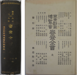 東京勧業博覧会審査全書 全  （産業工芸審査全書・東京勧業博覧会紀念宝典）