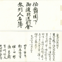 御渡欧送別会参列人名簿 （東宮殿下海外御巡遊の御供奉として御出発に際しての御送別会の参列名簿）