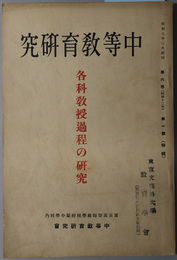 中等教育研究  特輯 各科教授過程の研究