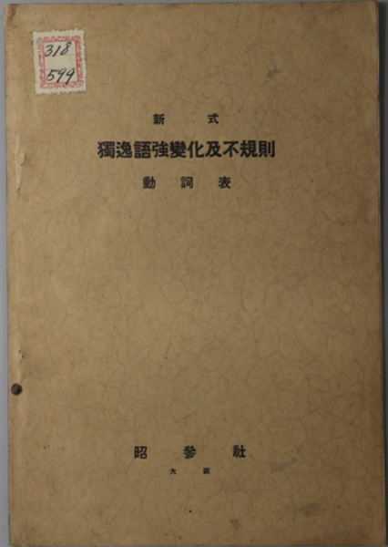 新式独逸語強変化及不規則動詞表 古賀 新泉 編 文生書院 古本 中古本 古書籍の通販は 日本の古本屋 日本の古本屋