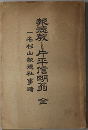 報徳教と片平信明翁　全  一名杉山報徳社事蹟