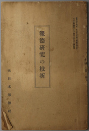 報徳研究の枝折  大日本報徳 第２６巻 第２９６号附録