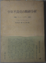 少年不良化の精神分析  理論・ケース＝スタディ・治療