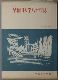 早稲田大学八十年誌  創立記念出版