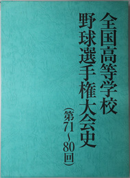 全国高等学校野球選手権大会史