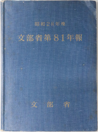 文部省第８１年報（昭和２８年度）  １９５３