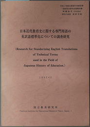 日本近代教育史に関する専門用語の英訳語標準化についての調査研究 平成３年度文部省科学研究費一般研究（Ａ）研究成果報告書 課題番号 ６３４１０００４