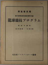 籠球競技プログラム  第１０回明治神宮国民体育大会 昭和１４年１０月３０日－１１月３日［大会記録記入有］