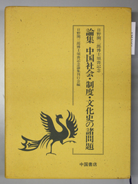 論集 中国社会・制度・文化史の諸問題 日野開三郎博士頌寿記念