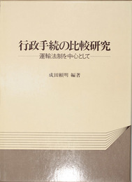 行政手続の比較研究   運輸法制を中心として