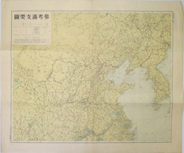 参考満支要図 （縮尺５００万分１）  東方文化研究所蔵版東亜大陸諸国境域図ニ拠ル（満蒙史論叢 第１ 附図）