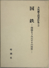 大島藤太郎著作集 ２  国鉄