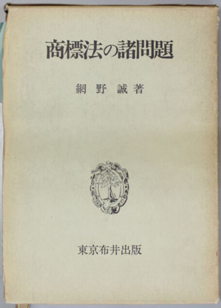商標法の諸問題 (網野 誠 著) / 文生書院 / 古本、中古本、古