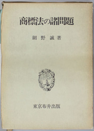 商標法の諸問題   