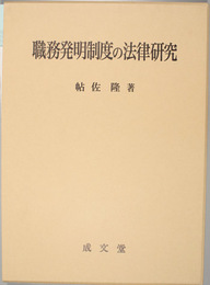 職務発明制度の法律研究   