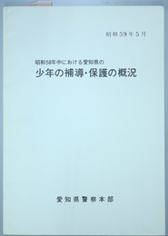 昭和５８年中における愛知県の少年の補導・保護の概況   