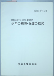 昭和５８年中における愛知県の少年の補導・保護の概況   