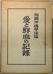 愛と鮮血の記録    殉国沖縄学徒隊