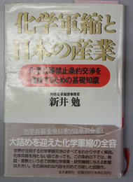 化学軍縮と日本の産業 化学兵器禁止条約交渉を理解するための基礎知識