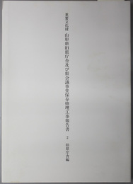 重要文化財山形県旧県庁舎及び県会議事堂保存修理工事報告書