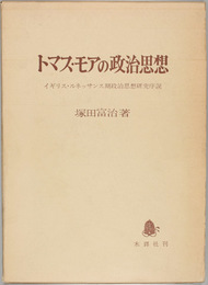 トマス・モアの政治思想    イギリス・ルネッサンス期政治思想研究序説