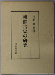 朝鮮古史の研究