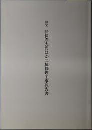 国宝長保寺大門ほか二棟修理工事報告書