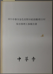 国宝中尊寺金色堂附旧組高欄・附古材保存修理工事報告書 