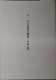 国宝三宝院唐門修理工事報告書