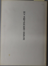 国宝本願寺唐門修理工事報告書 