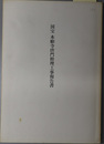 国宝本願寺唐門修理工事報告書 