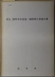 国宝西明寺本堂他一棟修理工事報告書  附 複刻版 国宝西明寺本堂及塔婆修理工事報告（昭和１４年２月）