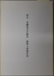 国宝金剛峯寺不動堂修理工事報告書