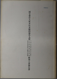 国宝春日大社本社本殿四棟外九棟修理工事報告書  中門・東御廊・西及び北御廊・捻廊・幣殿・直会殿・移殿・摂社若宮神社拝舎・細殿及び神楽殿
