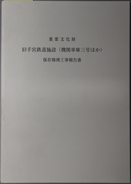 重要文化財旧手宮鉄道施設（機関車庫三号ほか）保存修理工事報告書