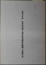 重要文化財旧米沢高等工業学校本館保存修理工事報告書 